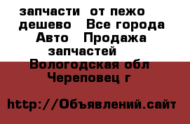 запчасти  от пежо 607 дешево - Все города Авто » Продажа запчастей   . Вологодская обл.,Череповец г.